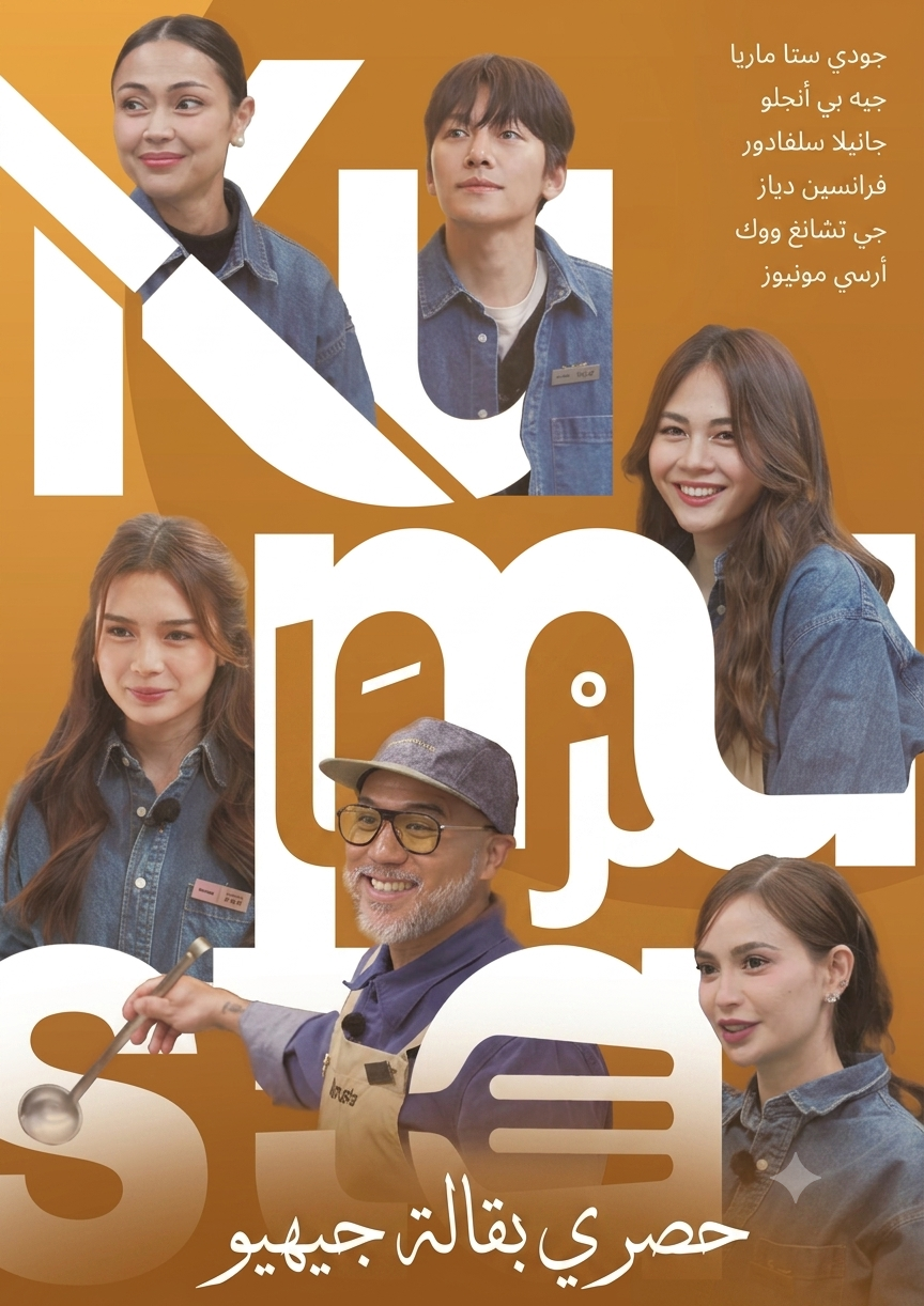 Kumusta (2026)